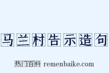 马兰村告示造句是什么意思的图片